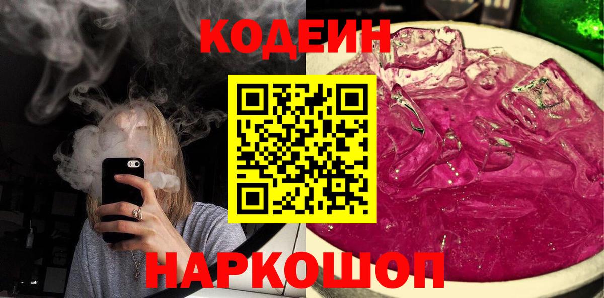 Кодеин напиток Lean (лин) Сорочинск