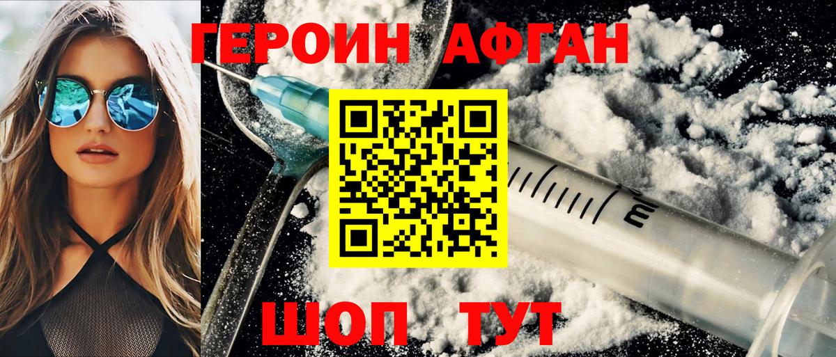 ГЕРОИН Афган Сорочинск